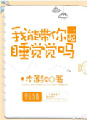 我能带你一起睡觉觉吗小说