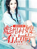 《重回八零，彪悍村嫂有点萌》