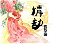 《病娇师兄追花记》