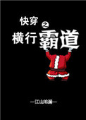 《快穿之横行霸道》小说