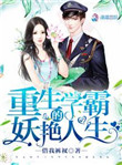 《重生学霸的妖艳人生》