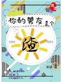 《你的男友是个渣》