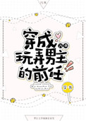 《穿成玩弄男主的前任[穿书]》