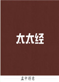 《太太经》