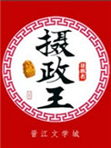 《摄政王（种田文）》
