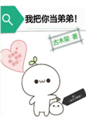 我把你当弟弟图片