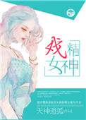 《戏精女神》