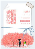 她笑得甜蜜蜜小说
