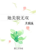 《她美貌无双》
