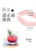《队长，请正面撩我》