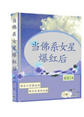 《当佛系女星爆红后》