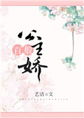 《公主百般娇》