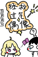 《拯救过气偶像》