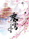 《乘鸾》