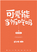 《可爱能当饭吃吗》