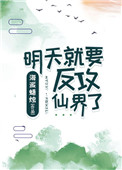 《明天就要反攻仙界了》