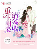 《重生甜妻请签收》