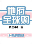 地府全球购小说