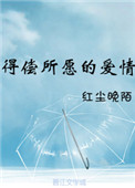 《得偿所愿的爱情》