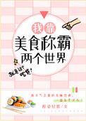 我靠美食称霸两个世界小说