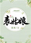 《表姑娘》小说