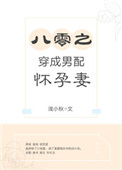 《八零之穿成男配怀孕妻》