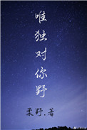 《唯独对你野》