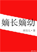 《嫡长嫡幼》