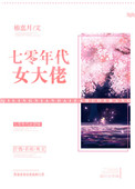 《七零年代女大佬》