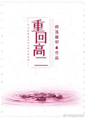 《重回高二（作者：雨落窗帘）》