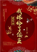 《重生后我嫁给了佞臣》