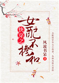 《女配不掺和（快穿）》