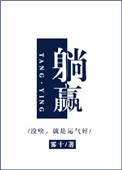 躺赢小说