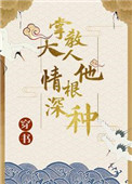 《（穿书）掌教大人他情根深种》