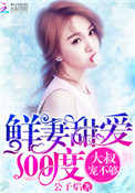 《鲜妻甜爱100度：大叔，宠不够》