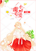 《甜心小可爱》
