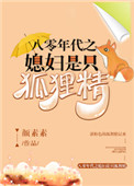 《八零年代之媳妇是只狐狸精》