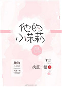 《他的小茉莉》