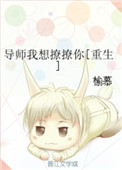 《导师我想撩撩你[重生]》