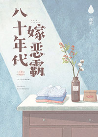 《八十年代嫁恶霸》