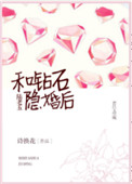和钻石陆老五隐婚图片