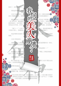 我们的美人崩溃了小说