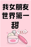 《我女朋友世界第一甜》