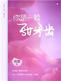 《你是一颗甜牙齿》