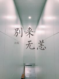别来无恙图片