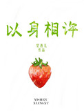 《以身相许》