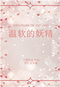 《温软的妖精》