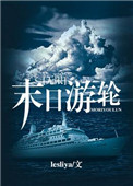 《末日游轮[无限]》