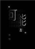 《可能否》