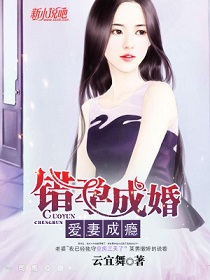 错孕成婚，爱妻成瘾图片